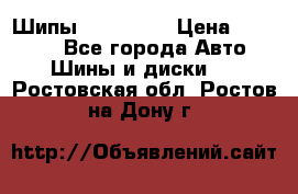 265 60 18 Шипы. Yokohama › Цена ­ 18 000 - Все города Авто » Шины и диски   . Ростовская обл.,Ростов-на-Дону г.